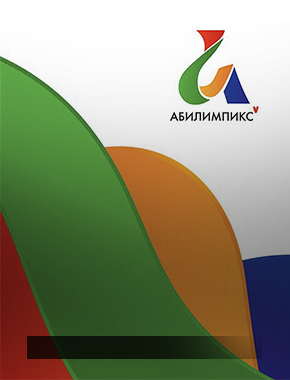 «Абилимпикс-2022»