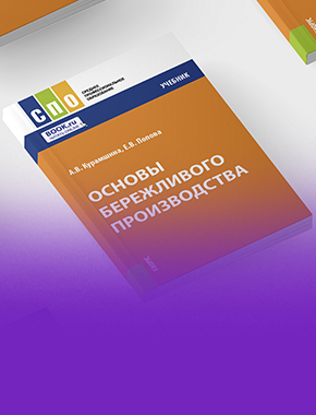 Ученые СурГУ подготовили учебник по основам бережливого производства для ссузов