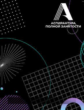 Итоги конкурса «Стипендиальной программы «Аспирантура полной занятости» 