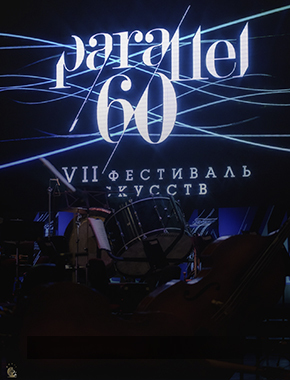 Фестиваль искусств «60 параллель»