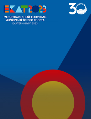 Волонтеры СурГУ – на спортивном фестивале в Екатеринбурге