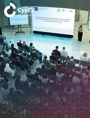 В СурГУ в 30-й раз состоялась научная конференция имени первого ректора Г. И. Назина